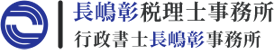 長嶋彰税理士事務所